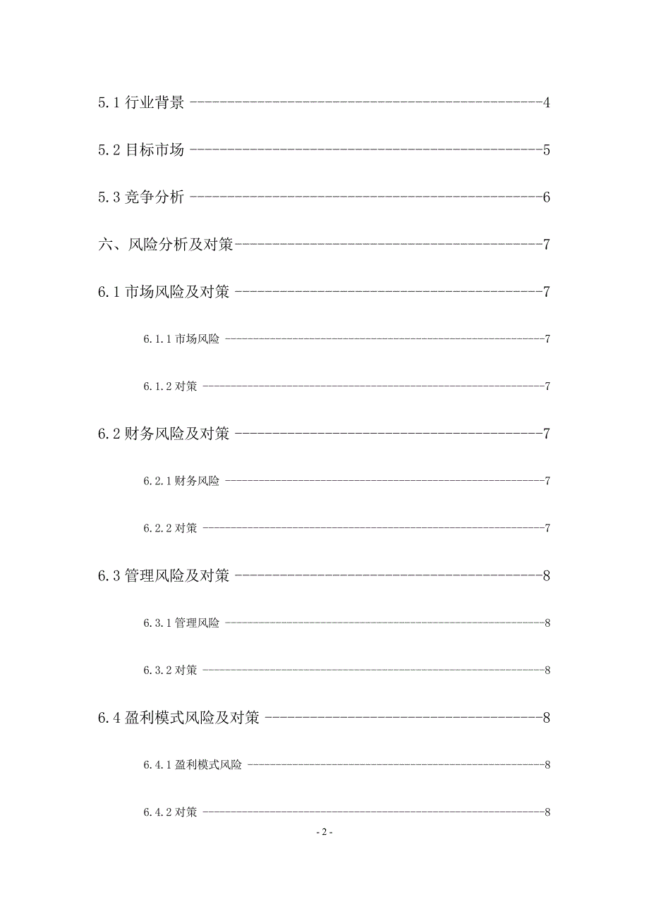 农业技术综合推广开发中心创业计划书_第3页