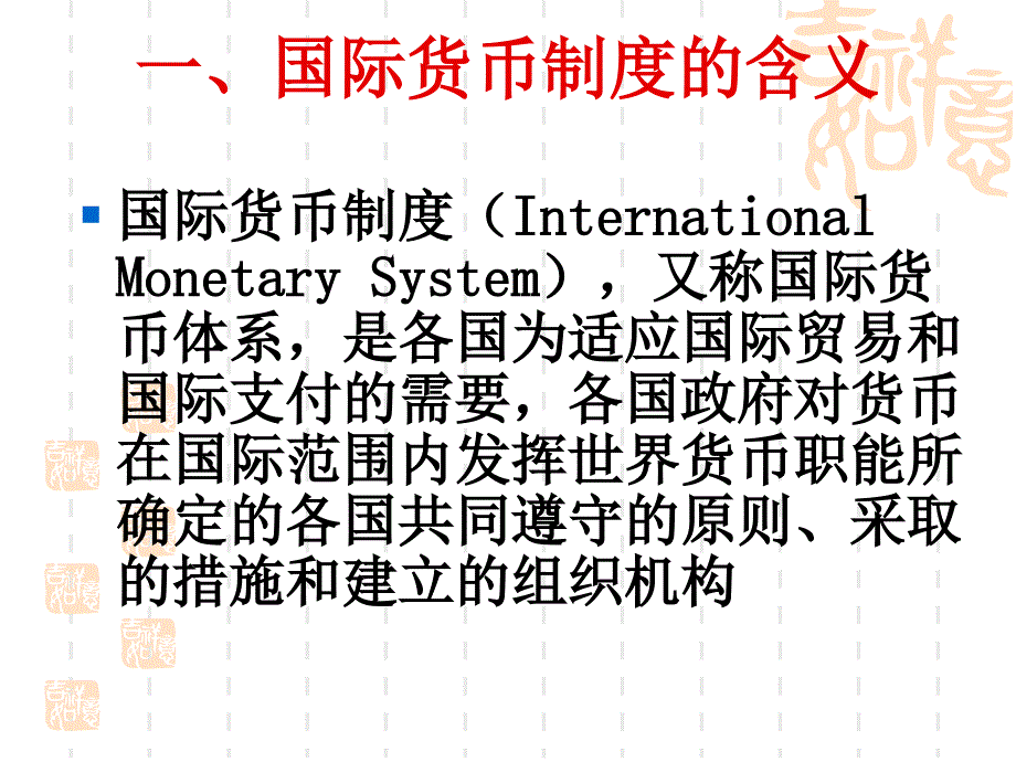 国际金融 教学课件 ppt 作者 刘秀玲 第五章 国际货币体系_第3页