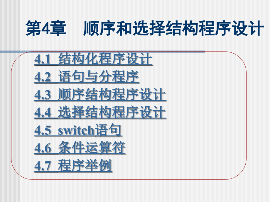 C语言程序设计（第二版） 教学课件 ppt 作者 林小茶 C_ch4_第2页