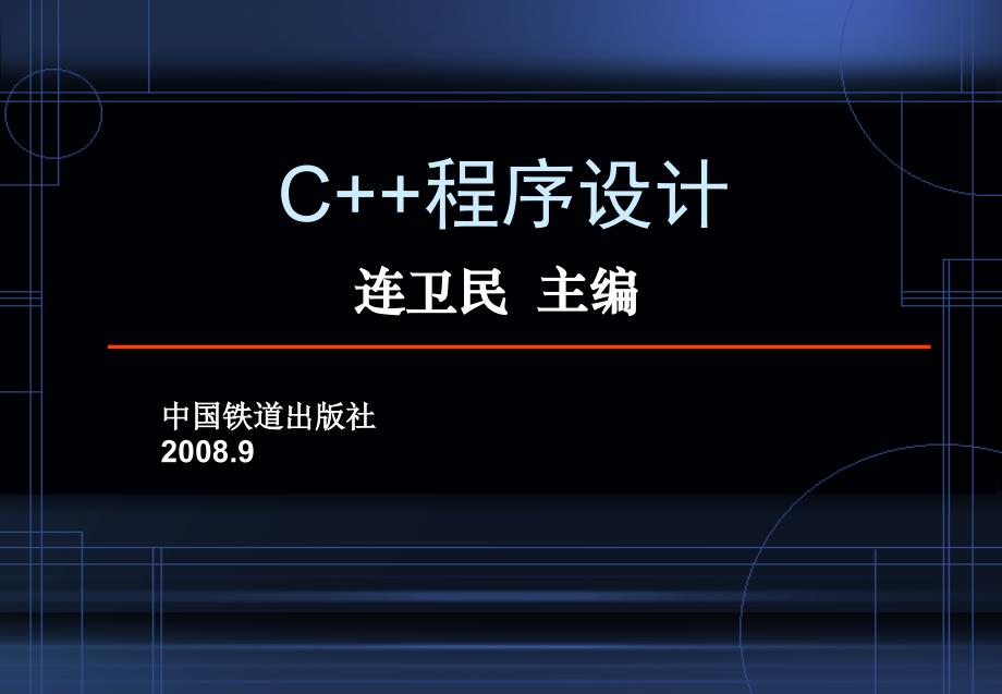C++程序设计  教学课件 ppt 作者 连卫民 何樱 韩彦锋 等 第1章  程序设计概述_第1页