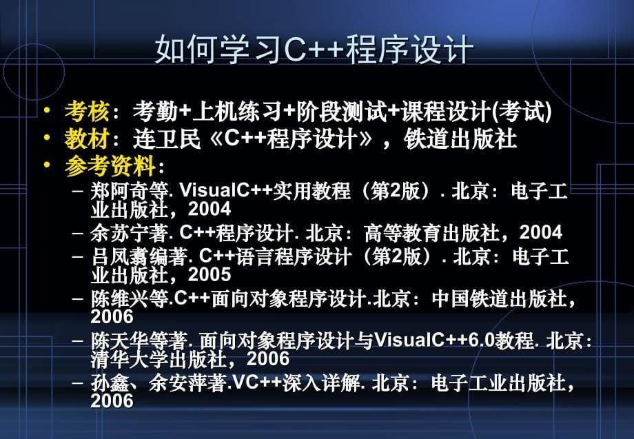 C++程序设计  教学课件 ppt 作者 连卫民 何樱 韩彦锋 等 第1章  程序设计概述_第5页