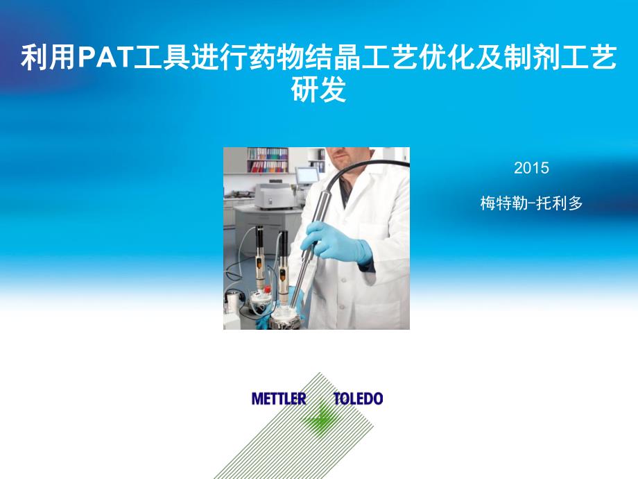 梅特勒在线粒度分析仪：利用pat工具进行药物结晶工艺优化及制剂工艺研发_第1页