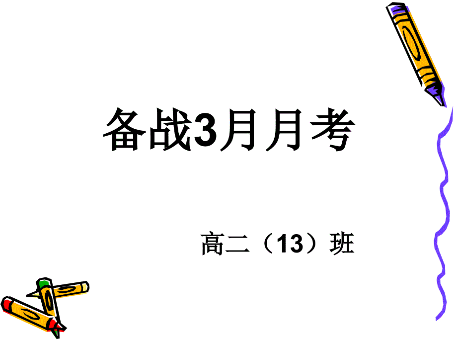 高二3月月考试前注意事项班会 _第1页