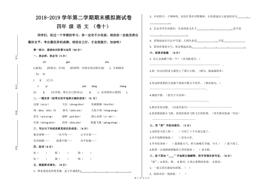 【人教版】2018-2019学年第二学期四年级语文期末模拟测试卷（10）及参考答案_第1页