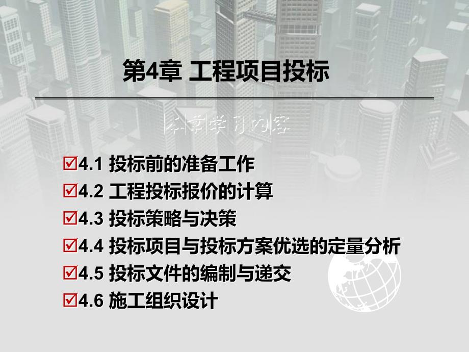 工程招投标与合同管理 教学课件 ppt 作者 王秀燕 第4章工程项目投标_第2页