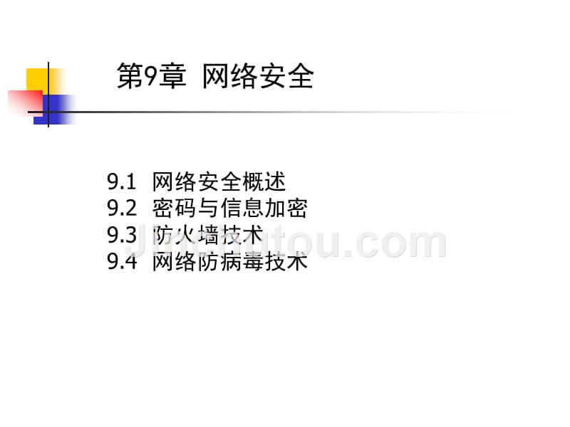 计算机网络与通信 第2版  教学课件 ppt 作者  邢彦辰 范立红 (第2版)PPT 第9章网络安全_第1页