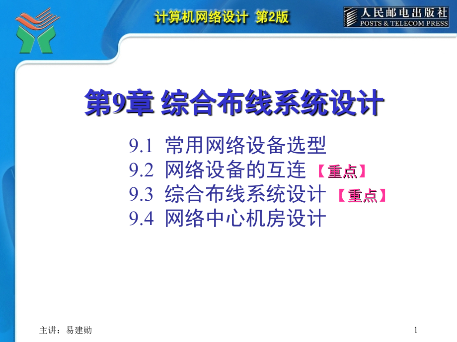 计算机网络设计 第2版 教学课件 ppt 作者  易建勋 姜腊林 史长琼 第09章 综合布线系统设计[增强版]_第1页