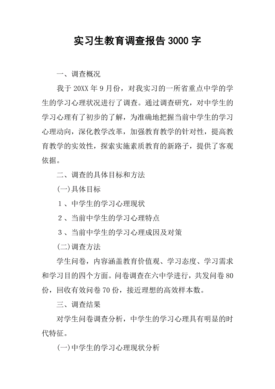 实习生教育调查报告3000字_第1页