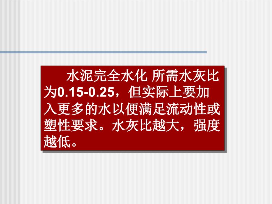 建筑材料 教学课件 ppt 作者李国新。 水灰比_第1页