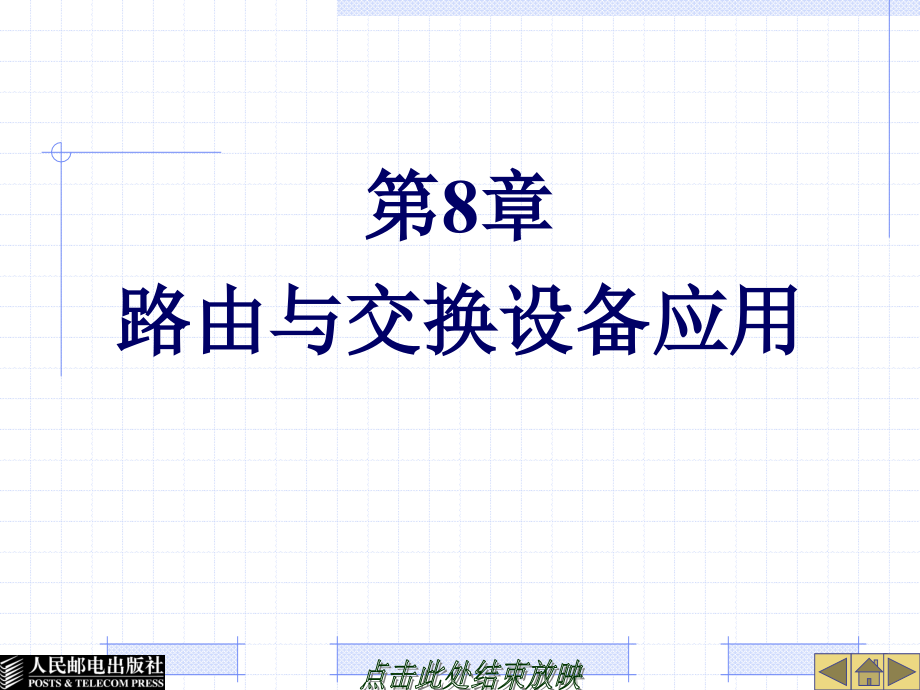 计算机网络技术与应用 中国通信学会普通高等教育“十二五”规划教材立项项目  教学课件 ppt 作者  夏素霞 23235-第8章路由与交换设备应用_第1页