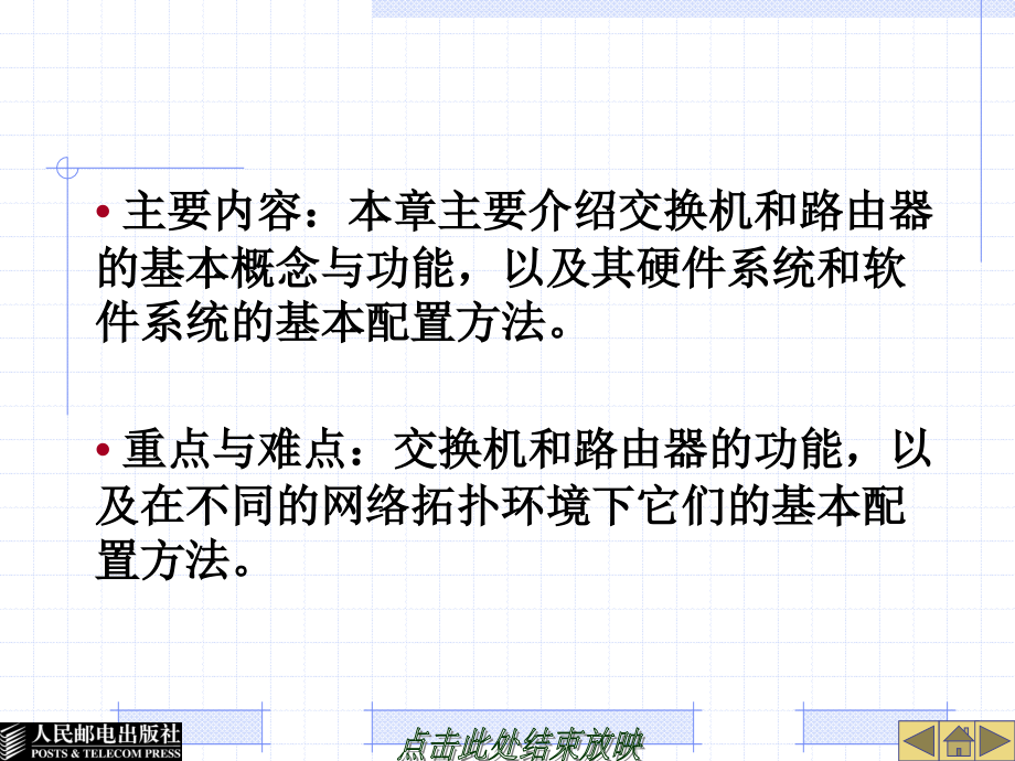 计算机网络技术与应用 中国通信学会普通高等教育“十二五”规划教材立项项目  教学课件 ppt 作者  夏素霞 23235-第8章路由与交换设备应用_第2页