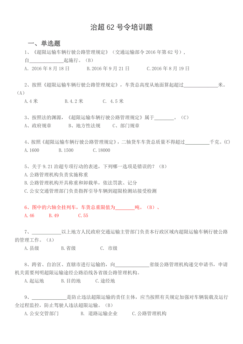 治超新规培训题库(答案)_第1页