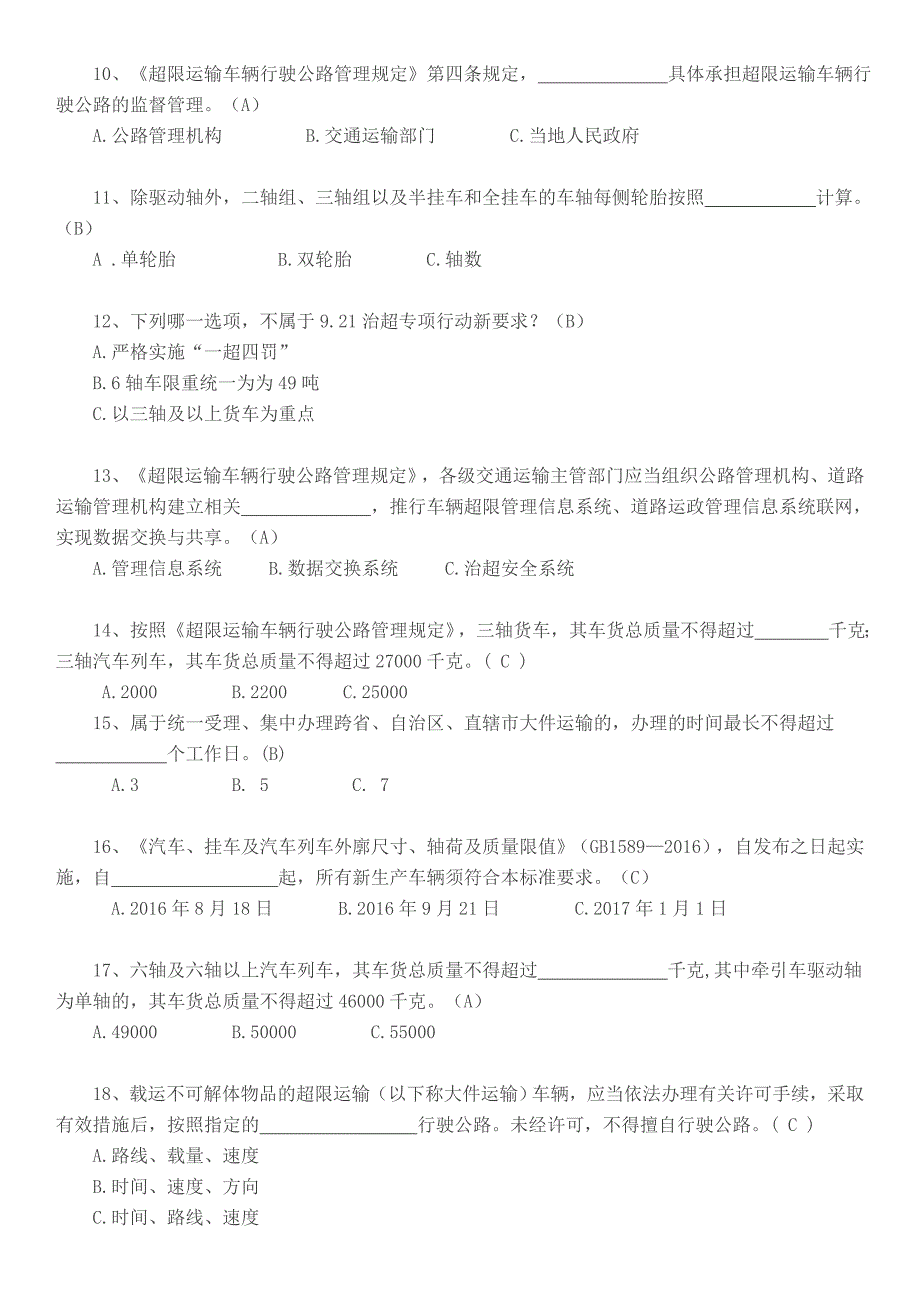 治超新规培训题库(答案)_第2页