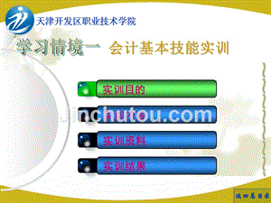 基础会计实训 教学课件 ppt 作者 李金茹 赵宁 温艳红 学习情境一