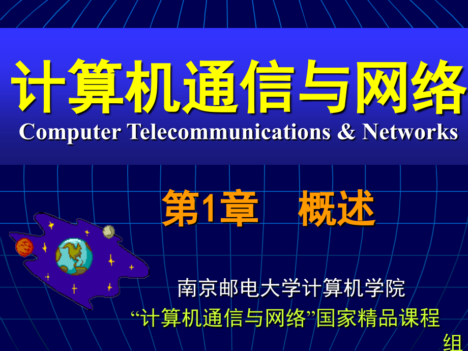 计算机通信与网络课件_part1 计算机通信与网络_CH01_概述_第1页