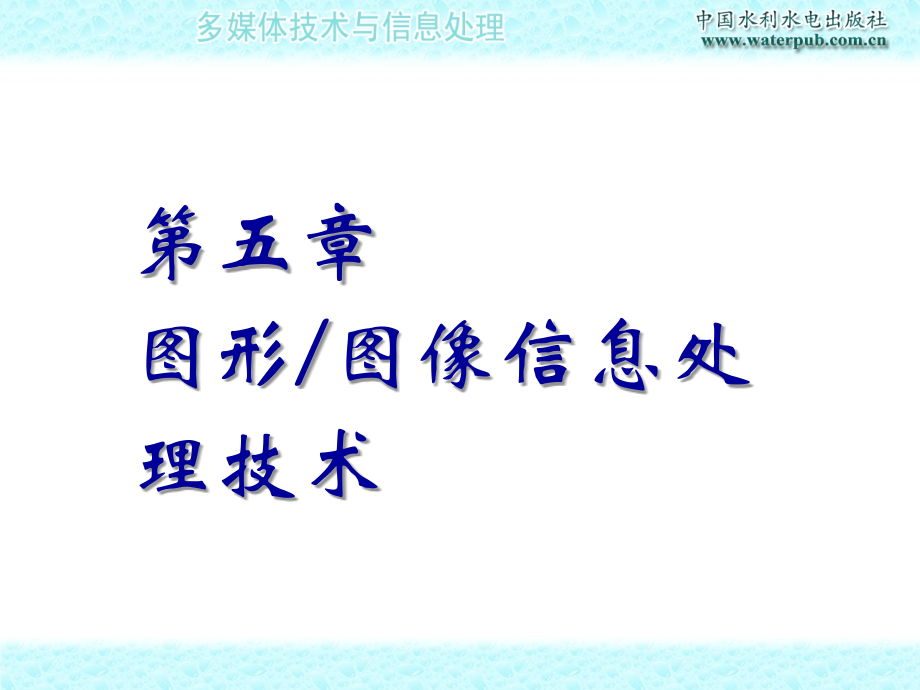 多媒体技术与信息处理-电子教案-杨帆 第05章 图形图像信息处理技术_第1页