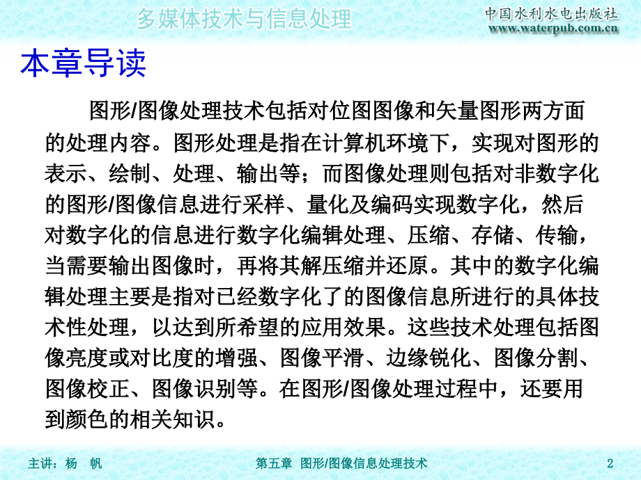 多媒体技术与信息处理-电子教案-杨帆 第05章 图形图像信息处理技术_第2页