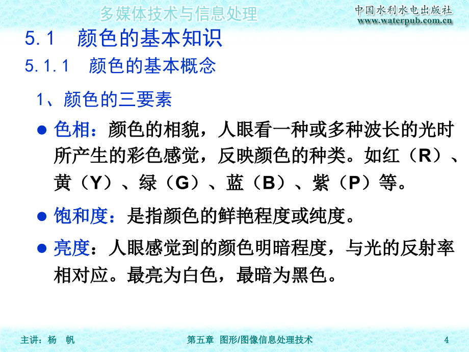 多媒体技术与信息处理-电子教案-杨帆 第05章 图形图像信息处理技术_第4页