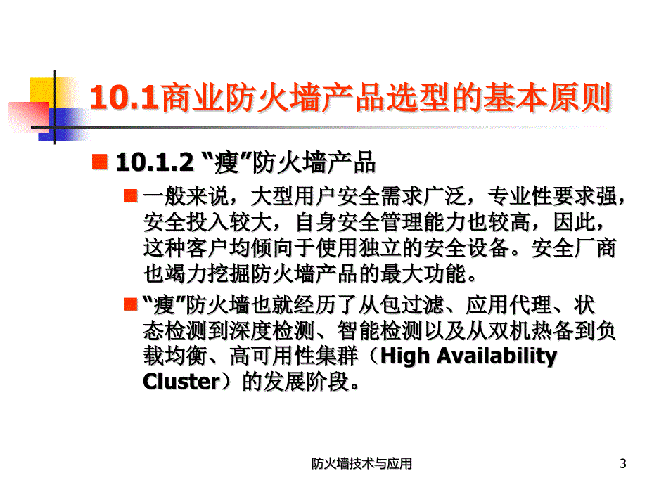 防火墙技术与应用 教学课件 ppt 作者 陈波 第10章 商业防火墙产品及选购_第3页