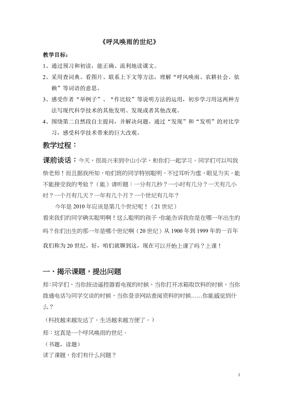 呼风唤雨的世纪  柴柴  讲课稿_第1页