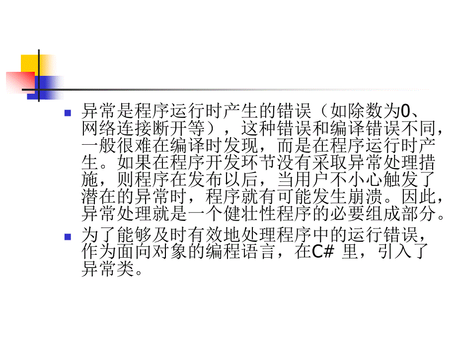 C#程序设计基础 教学课件 ppt 作者 杨棉绒 李栋 张鑫 第4章 C#中的高级概念_第2页