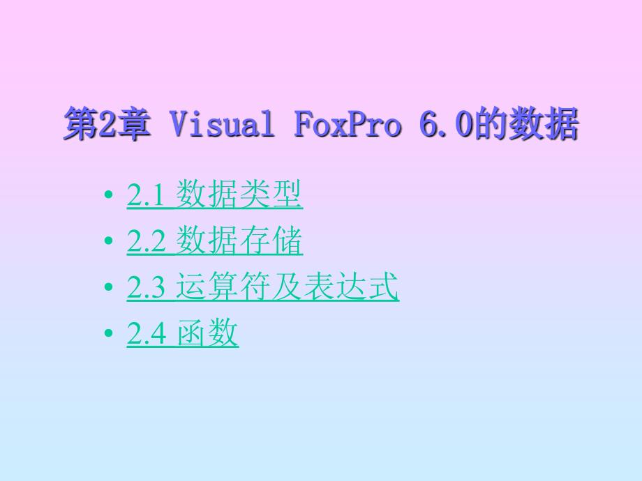 Visual FoxPro6.0中文版教程 教学课件 ppt 作者  姚翠友 徐世英 第2章_第1页