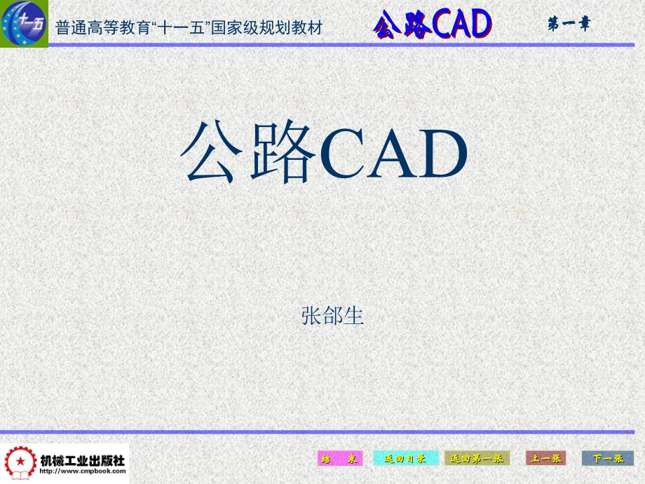 公路CAD 第2版 教学课件 ppt 作者 张郃生 主编 01  第一章   绪论_第1页