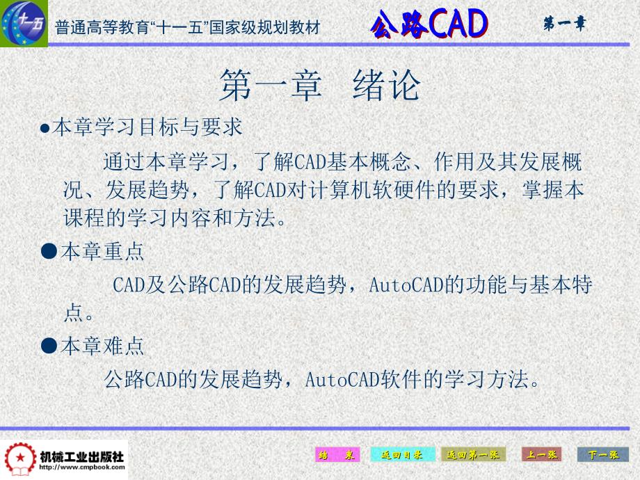 公路CAD 第2版 教学课件 ppt 作者 张郃生 主编 01  第一章   绪论_第2页