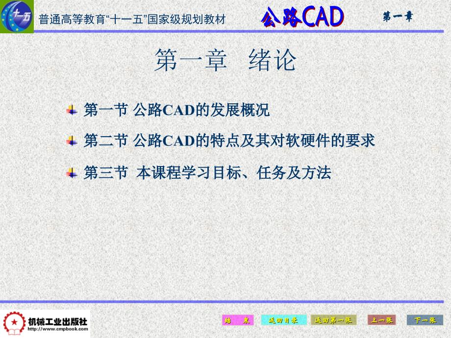 公路CAD 第2版 教学课件 ppt 作者 张郃生 主编 01  第一章   绪论_第4页