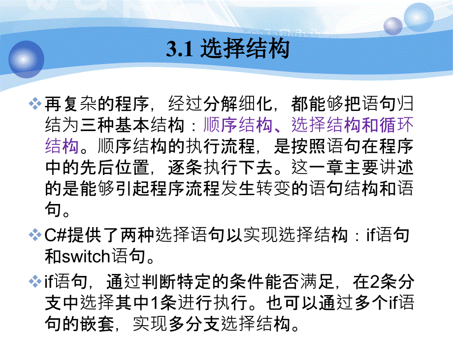 C#应用程序设计　教学课件 ppt 作者 韦鹏程 张伟 朱盈贤 第3章  C#程序的流程控制_第4页