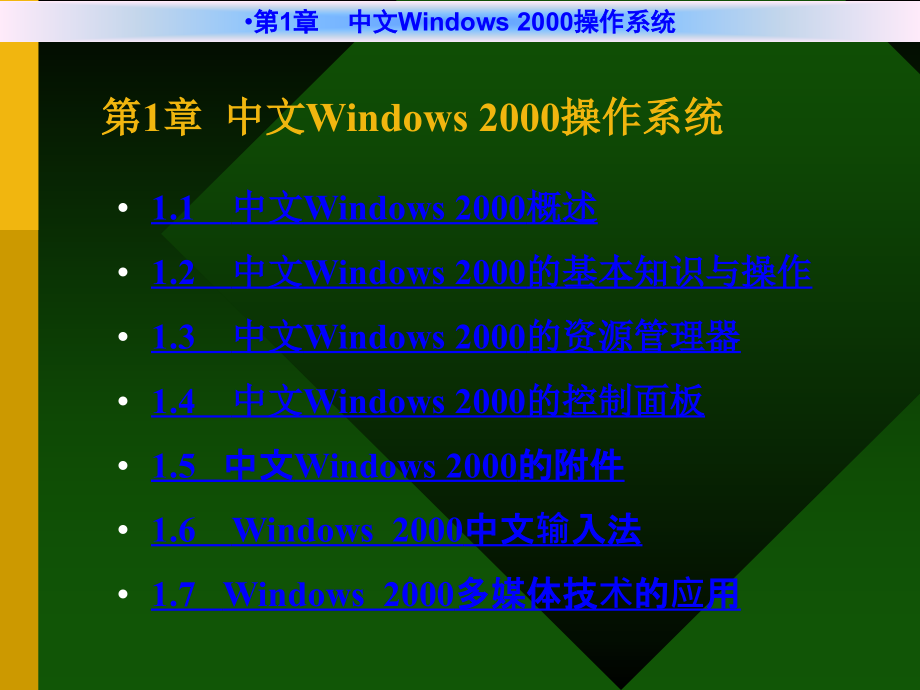 《计算机文化基础教程（第二版）（Win 2000+Office 2000）》电子教案 第1章 中文Windows 2000操作系统_第1页