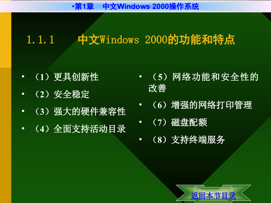 《计算机文化基础教程（第二版）（Win 2000+Office 2000）》电子教案 第1章 中文Windows 2000操作系统_第3页