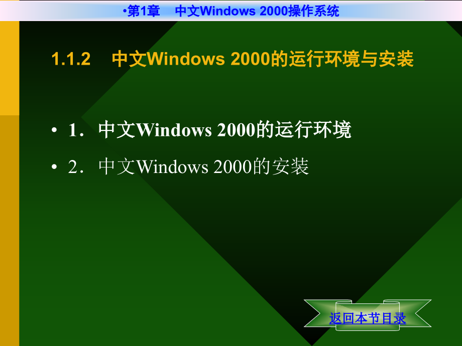 《计算机文化基础教程（第二版）（Win 2000+Office 2000）》电子教案 第1章 中文Windows 2000操作系统_第4页