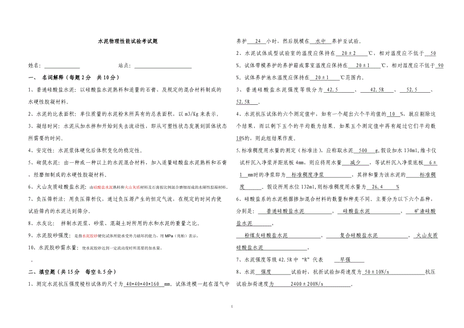 水泥内部考试题[1]_第1页