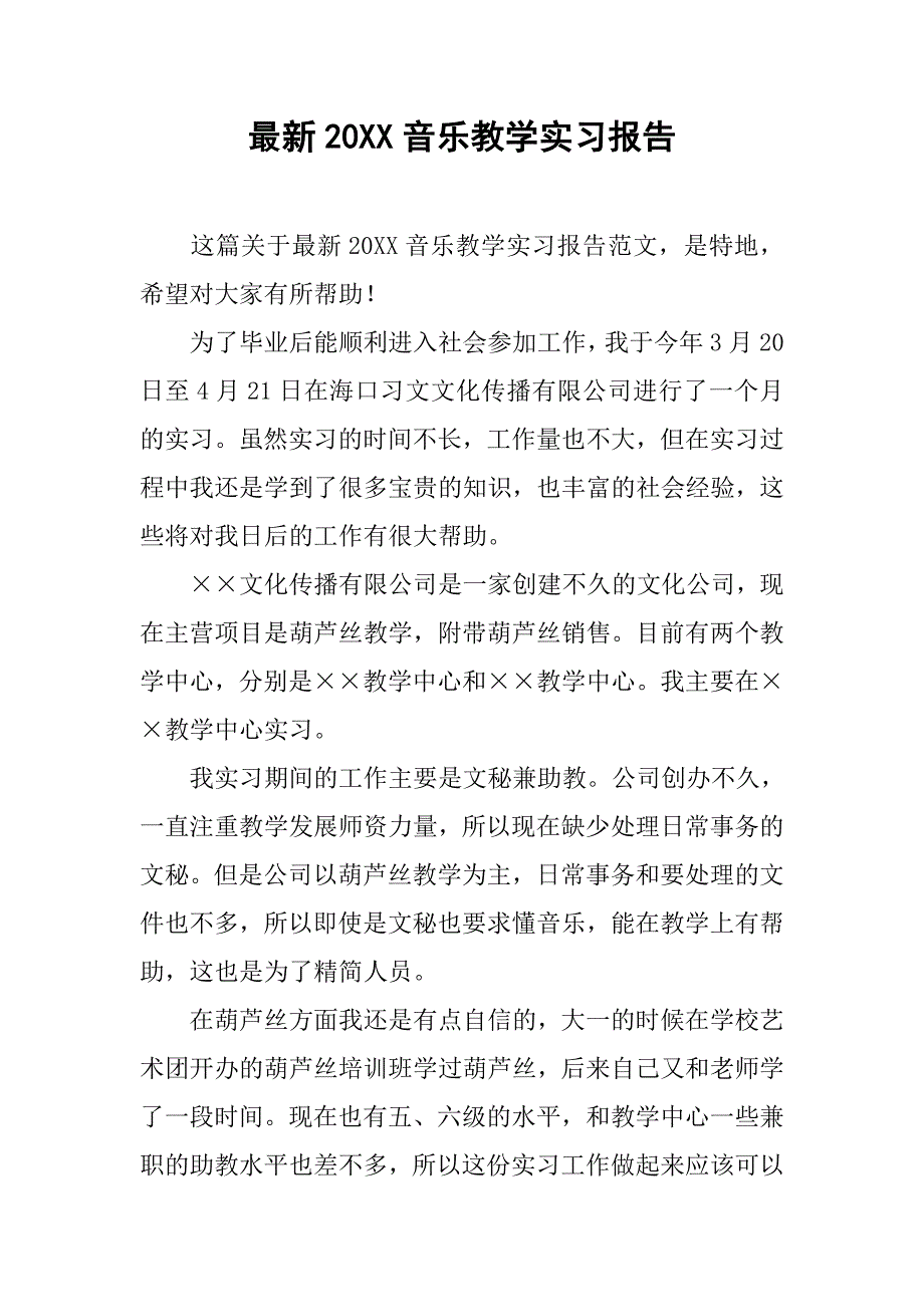 最新20xx音乐教学实习报告_第1页