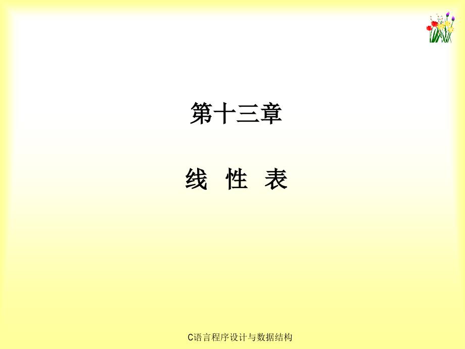 《C语言程序设计与数据结构》-刘信杰-电子教案  C语言程序设计与数据结构 课件第13章_第1页