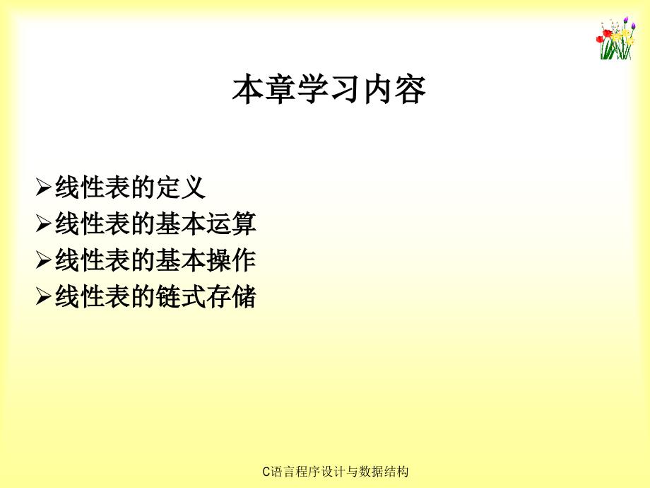 《C语言程序设计与数据结构》-刘信杰-电子教案  C语言程序设计与数据结构 课件第13章_第2页