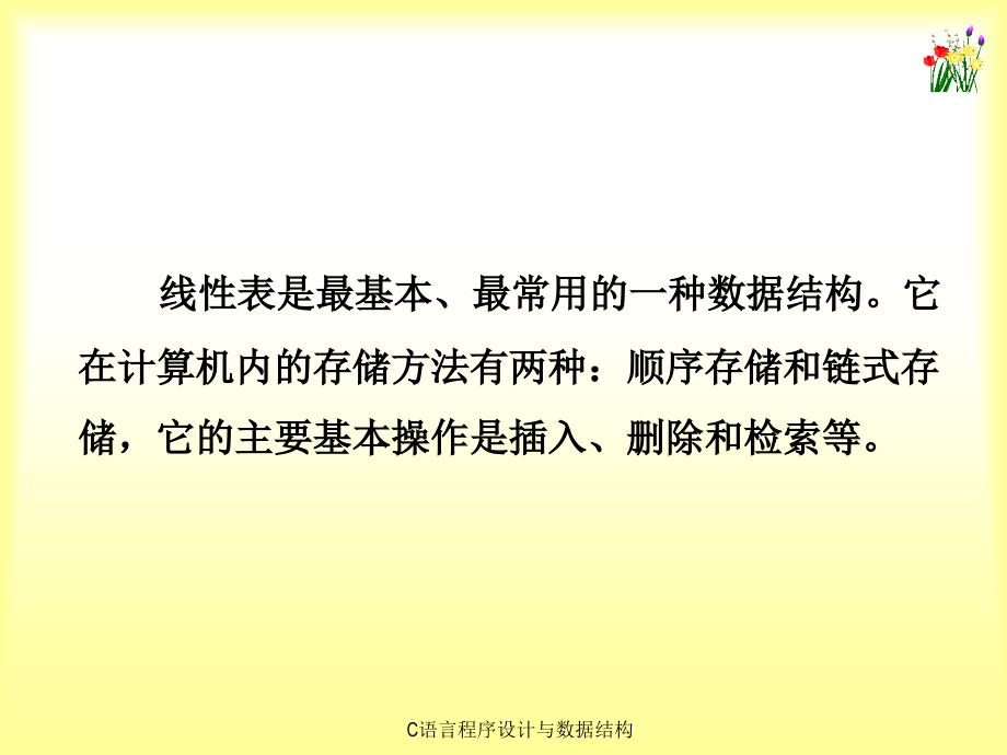 《C语言程序设计与数据结构》-刘信杰-电子教案  C语言程序设计与数据结构 课件第13章_第3页