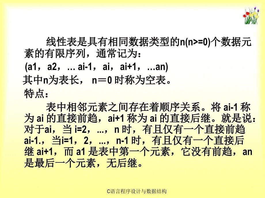 《C语言程序设计与数据结构》-刘信杰-电子教案  C语言程序设计与数据结构 课件第13章_第5页