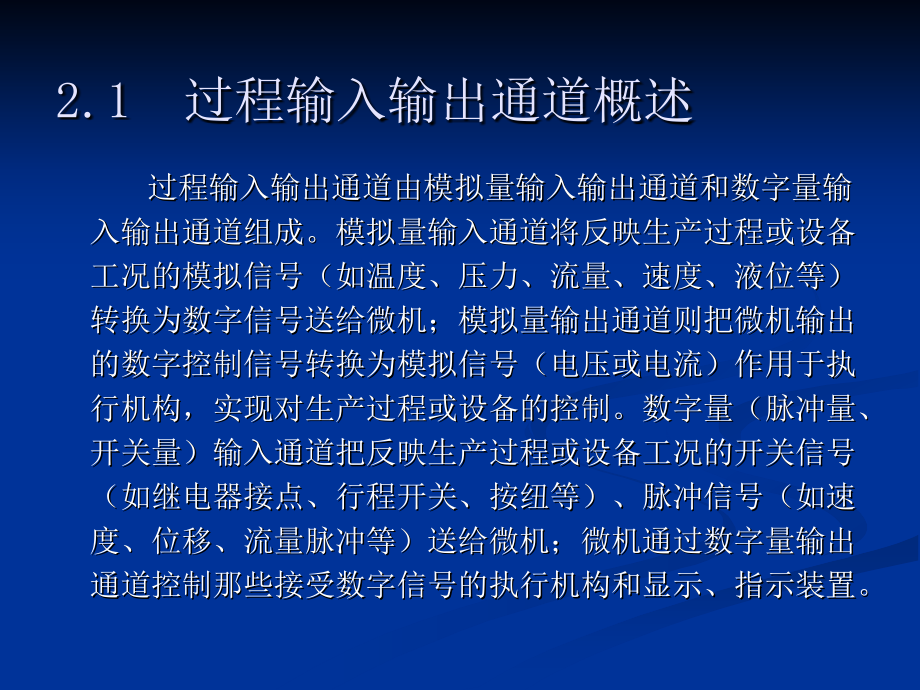 微型计算机控制技术 教学课件 ppt 作者 黄勤 第2章__微型计算机控制系统的过_..._第2页