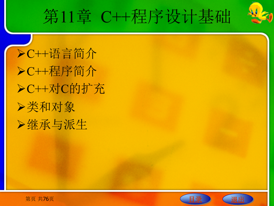 C语言程序设计　 教学课件 ppt 作者 刘明才 第11章 C++程序设计基础_第1页