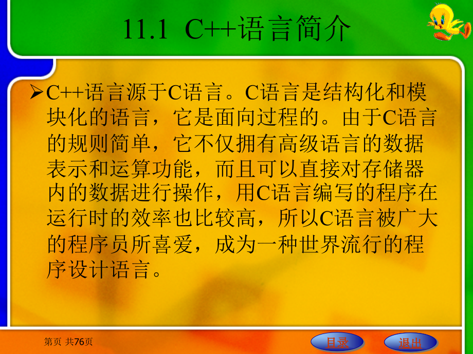 C语言程序设计　 教学课件 ppt 作者 刘明才 第11章 C++程序设计基础_第2页