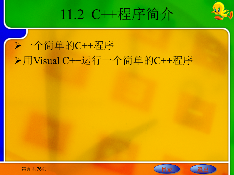 C语言程序设计　 教学课件 ppt 作者 刘明才 第11章 C++程序设计基础_第4页