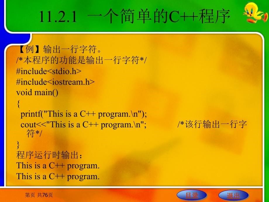 C语言程序设计　 教学课件 ppt 作者 刘明才 第11章 C++程序设计基础_第5页