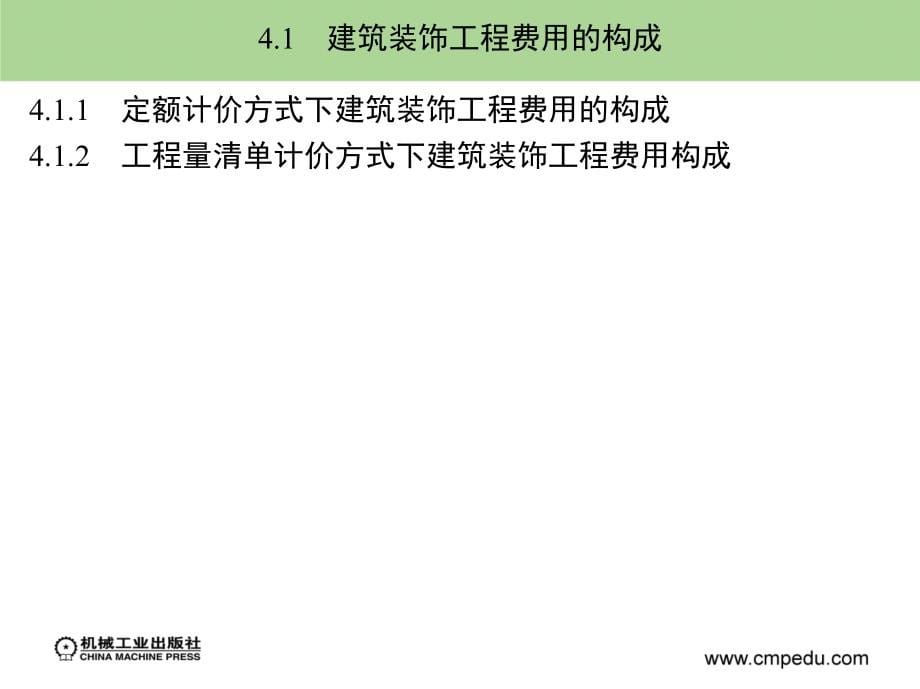 建筑装饰工程预算与清单报价 教学课件 ppt 作者 翟丽旻 第4章　建筑装饰工程费用_第5页