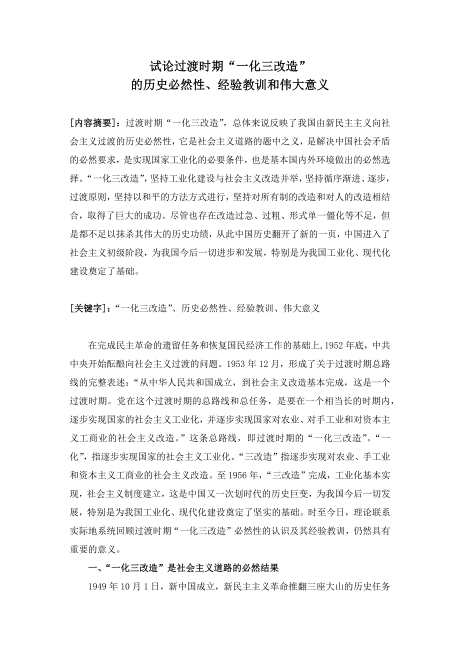 试论过渡时期“一化三改造”的历史必然性、经验教训和伟大意义_第1页