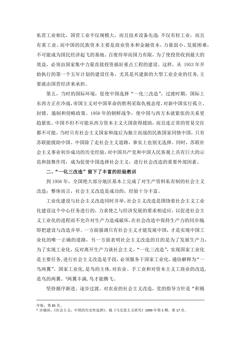 试论过渡时期“一化三改造”的历史必然性、经验教训和伟大意义_第4页