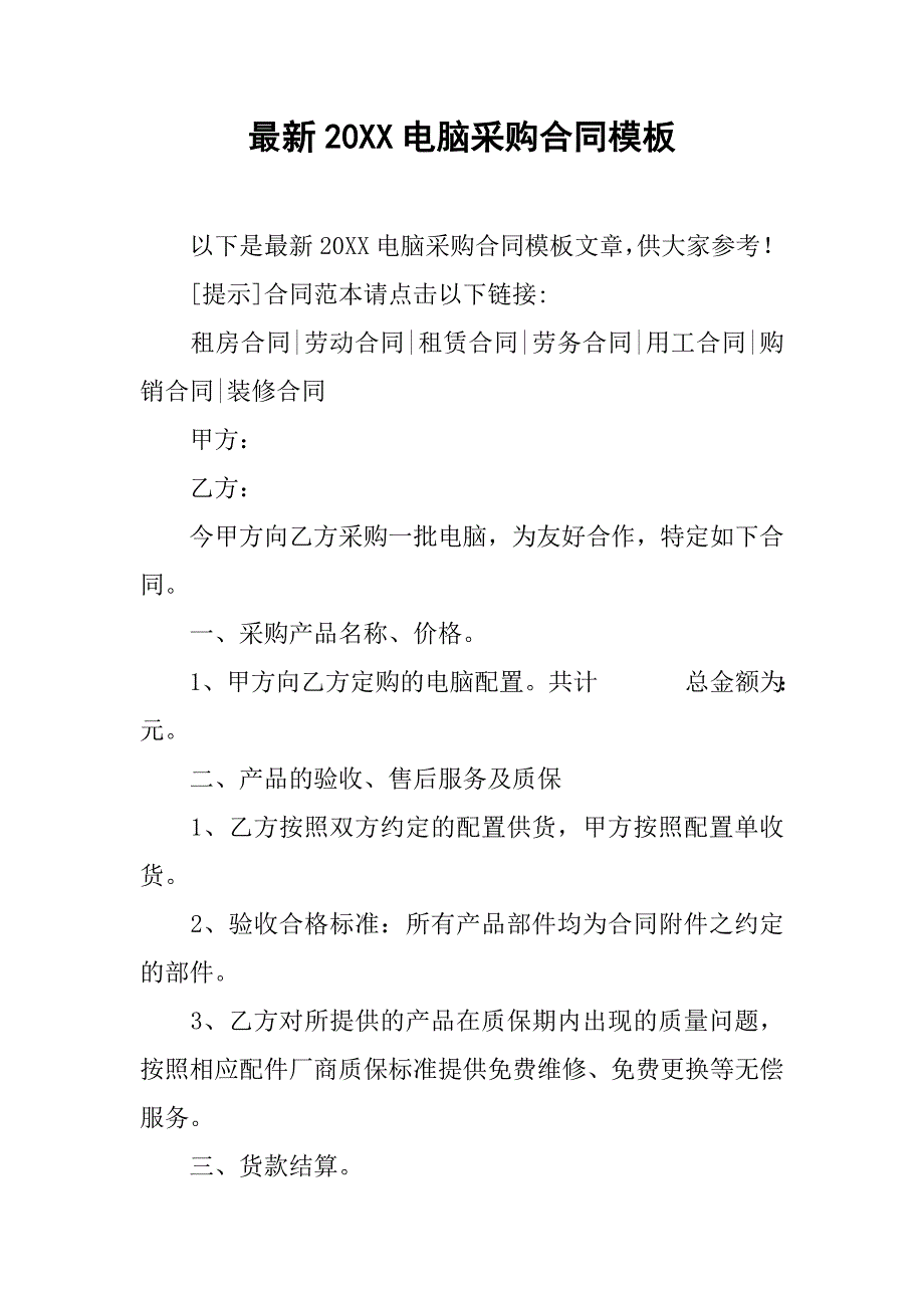 最新20xx电脑采购合同模板_第1页