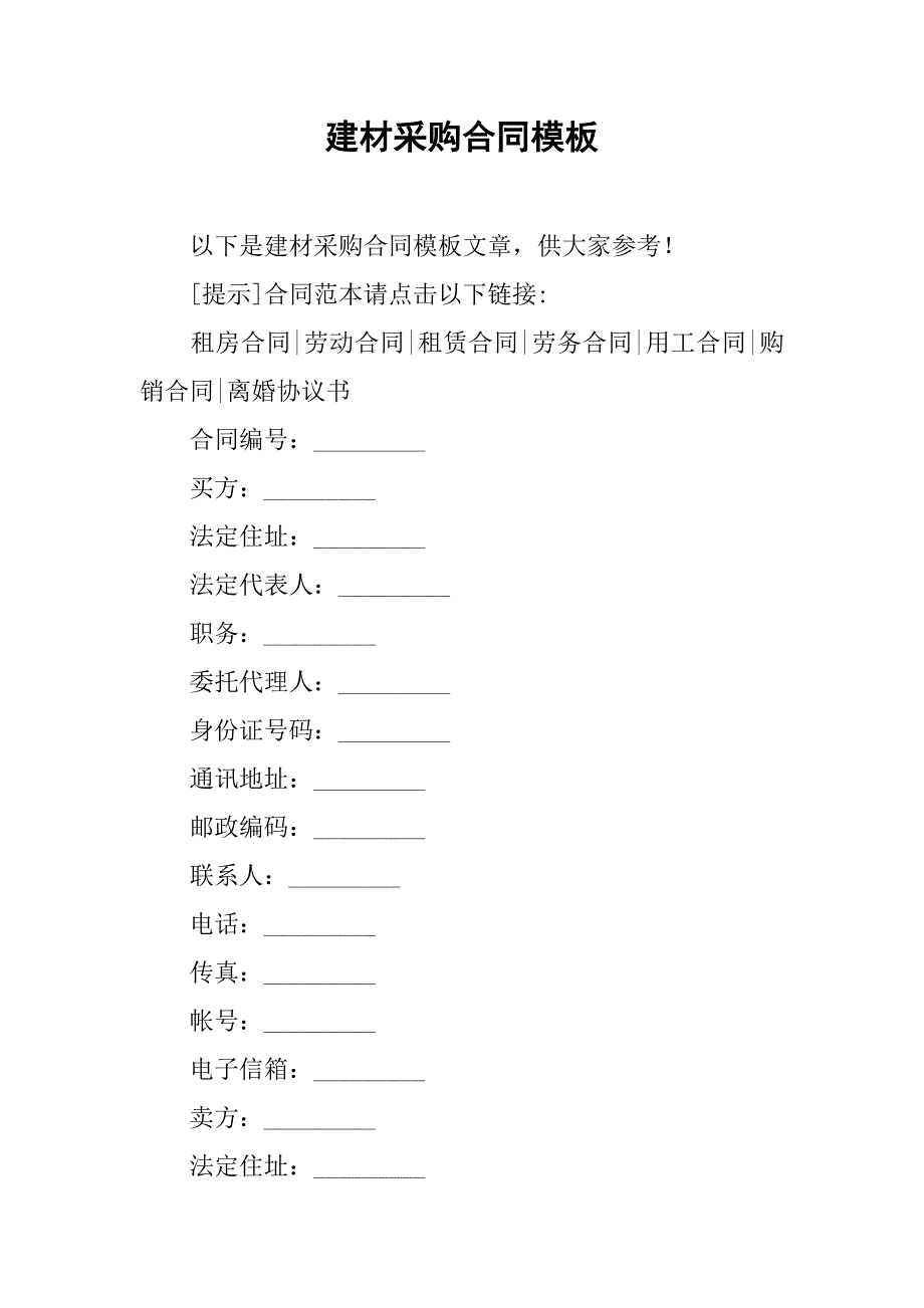 建材采购合同模板_第1页