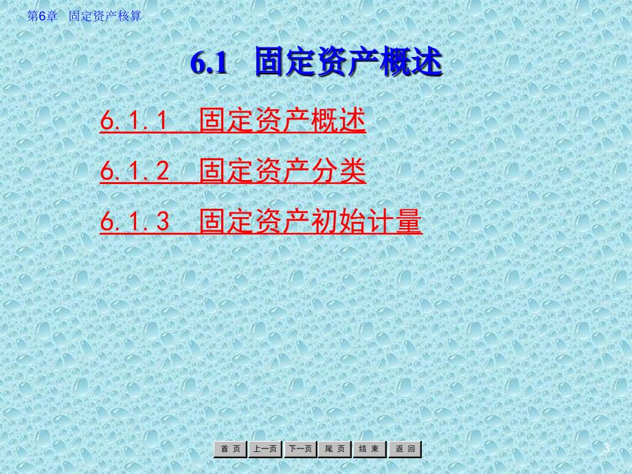 企业财务会计 教学课件 ppt 作者 罗绍明 答案 第6章 固定资产核算_第3页